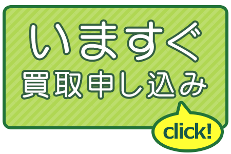 いますぐ買取申し込み